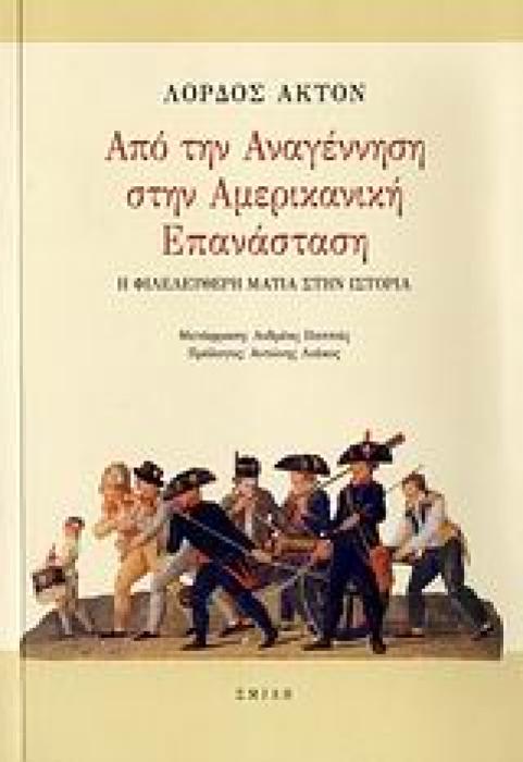 ΑΠΟ ΤΗΝ ΑΝΑΓΕΝΝΗΣΗ ΣΤΗΝ ΑΜΕΡΙΚΑΝΙΚΗ ΕΠΑΝΑΣΤΑΣΗ Η ΦΙΛΕΛΕΥΘΕΡΗ ΜΑΤΙΑ ΣΤΗΝ ΙΣΤΟΡΙΑ 1Η ΕΚΔΟΣΗ