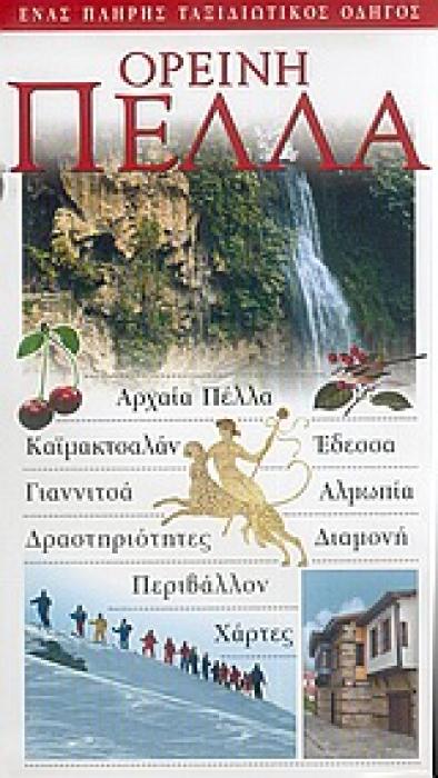 ΟΡΕΙΝΗ ΠΕΛΛΑ