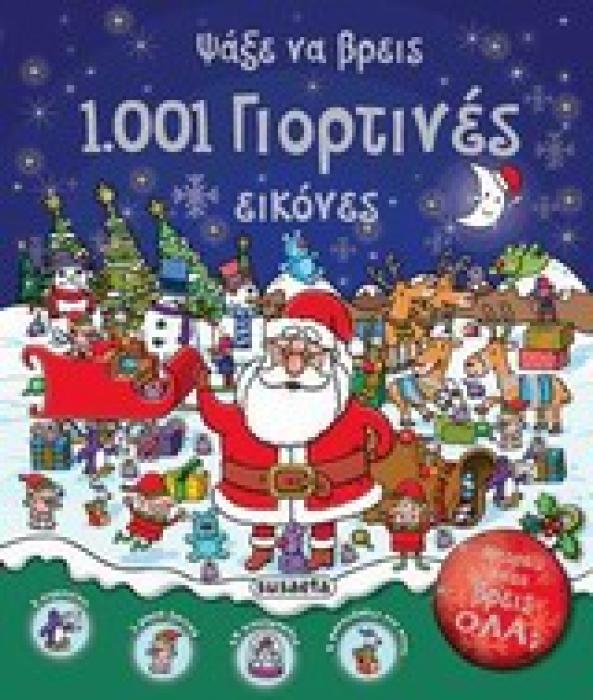 ΨΑΞΕ ΝΑ ΒΡΕΙΣ 1001 ΓΙΟΡΤΙΝΕΣ ΕΙΚΟΝΕΣ