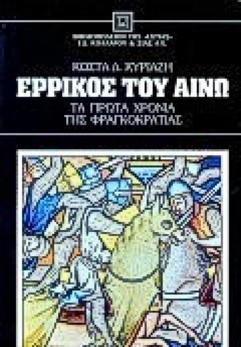 ΕΡΡΙΚΟΣ ΤΟΥ ΑΙΝΩ ΤΑ ΠΡΩΤΑ ΧΡΟΝΙΑ ΤΗΣ ΦΡΑΓΚΟΚΡΑΤΙΑΣ ΝΕΟΕΛΛΗΝΙΚΗ ΛΟΓΟΤΕΧΝΙΑ