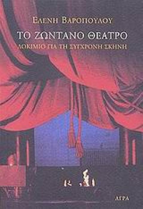 ΤΟ ΖΩΝΤΑΝΟ ΘΕΑΤΡΟ ΔΟΚΙΜΙΟ ΓΙΑ ΤΗ ΣΥΓΧΡΟΝΗ ΣΚΗΝΗ
