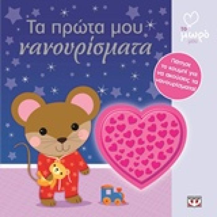 ΤΑ ΠΡΩΤΑ ΜΟΥ ΝΑΝΟΥΡΙΣΜΑΤΑ