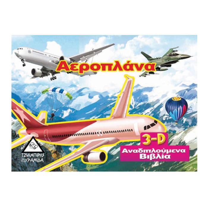 ΑΕΡΟΠΛΑΝΑ (3D ΑΝΑΔΙΠΛΟΥΜΕΝΟ ΒΙΒΛΙΟ)