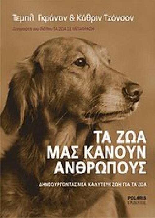 ΤΑ ΖΩΑ ΜΑΣ ΚΑΝΟΥΝ ΑΝΘΡΩΠΟΥΣ ΔΗΜΙΟΥΡΓΩΝΤΑΣ ΜΙΑ ΚΑΛΥΤΕΡΗ ΖΩΗ ΓΙΑ ΤΑ ΖΩΑ