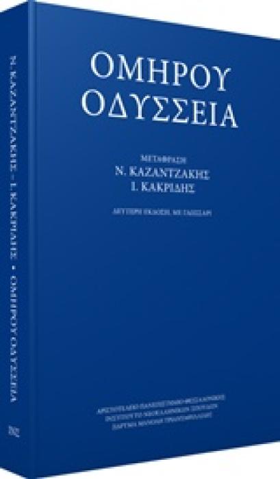 ΟΜΗΡΟΥ ΟΔΥΣΣΕΙΑ-ΜΕΤΑΦΡΑΣΗ ΚΑΚΡΙΔΗ Ι.Θ.-ΚΑΖΑΝΤΖΑΚΗ Ν.