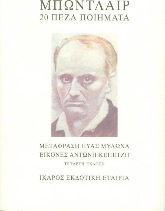ΜΠΩΝΤΛΑΙΡ 20 ΠΕΖΑ ΠΟΙΗΜΑΤΑ 3Η ΕΚΔΟΣΗ