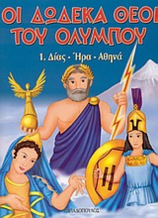 ΟΙ ΔΩΔΕΚΑ ΘΕΟΙ ΤΟΥ ΟΛΥΜΠΟΥ 1: ΔΙΑΣ, ΗΡΑ, ΑΘΗΝΑ