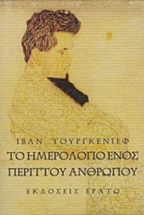 ΤΟ ΗΜΕΡΟΛΟΓΙΟ ΕΝΟΣ ΠΕΡΙΤΤΟΥ ΑΝΘΡΩΠΟΥ