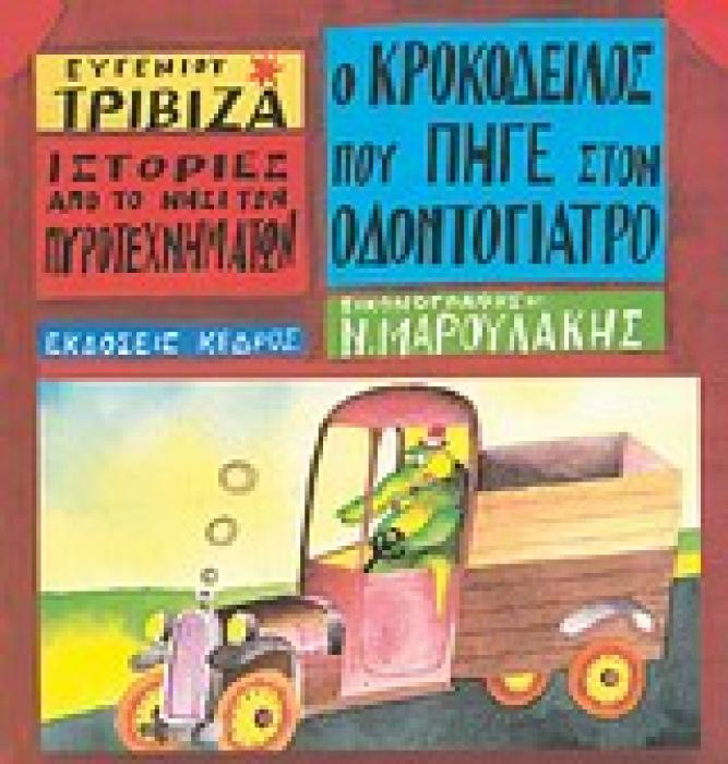 ΙΣΤΟΡΙΕΣ ΑΠΟ ΤΟ ΝΗΣΙ ΤΩΝ ΠΥΡΟΤΕΧΝΗΜΑΤΩΝ ΝΟ 4:Ο ΚΡΟΚΟΔΕΙΛΟΣ ΠΟΥ ΠΗΓΕ ΣΤΟΝ ΟΔΟΝΤΟΓΙΑΤΡΟ