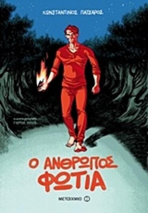 Ο ΑΝΘΡΩΠΟΣ ΦΩΤΙΑ ΒΙΒΛΙΑ ΓΙΑ ΝΕΟΥΣ 1Η ΕΚΔΟΣΗ