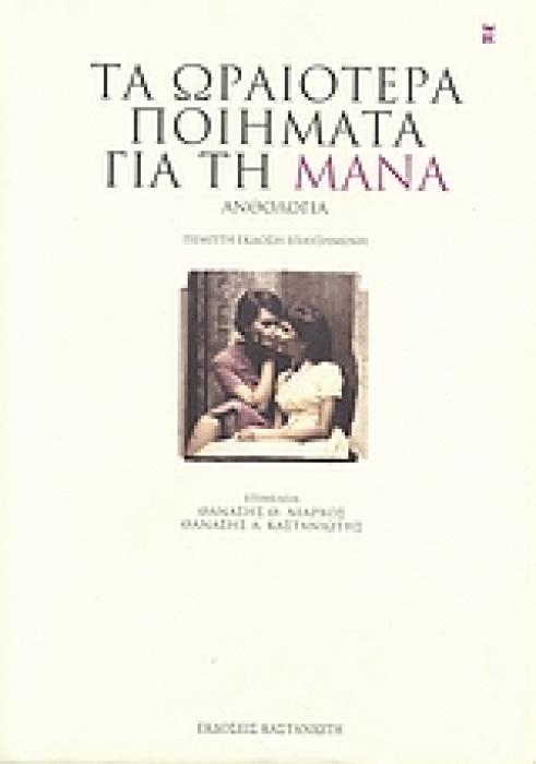 ΑΝΘΟΛΟΓΙΕΣ ΤΑ ΩΡΑΙΟΤΕΡΑ ΠΟΙΗΜΑΤΑ ΓΙΑ ΤΗ ΜΑΝΑ ΑΝΘΟΛΟΓΙΑ