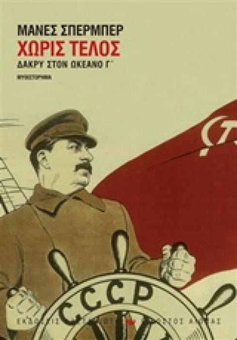 ΕΙΚΟΣΤΟΣ ΑΙΩΝΑΣ ΧΩΡΙΣ ΤΕΛΟΣ ΔΑΚΡΥ ΣΤΟΝ ΩΚΕΑΝΟ Γ΄: ΜΥΘΙΣΤΟΡΗΜΑ