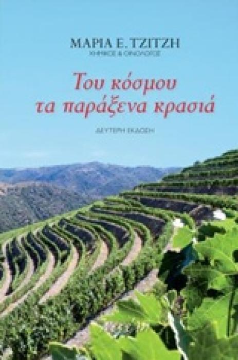 ΤΟΥ ΚΟΣΜΟΥ ΤΑ ΠΑΡΑΞΕΝΑ ΚΡΑΣΙΑ 2Η ΕΚΔΟΣΗ