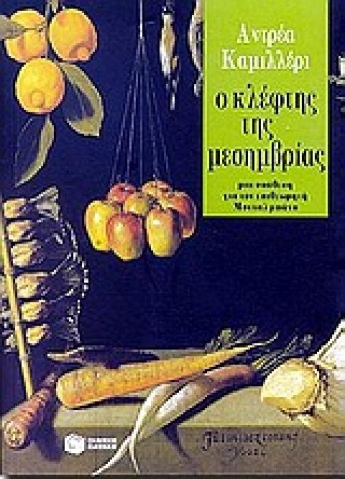 Ο ΚΛΕΦΤΗΣ ΤΗΣ ΜΕΣΗΜΒΡΙΑΣ ΜΙΑ ΥΠΟΘΕΣΗ ΓΙΑ ΤΟΝ ΕΠΙΘΕΩΡΗΤΗ ΜΟΝΤΑΛΜΠΑΝΟ