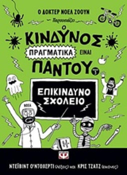 Ο ΚΙΝΔΥΝΟΣ ΠΡΑΓΜΑΤΙΚΑ ΕΙΝΑΙ ΠΑΝΤΟΥ 3 ΕΠΙΚΙΝΔΥΝΟ ΣΧΟΛΕΙΟ