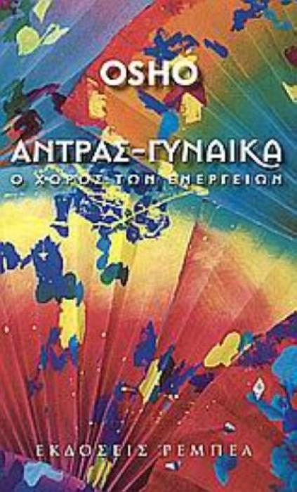 ΑΝΤΡΑΣ ΓΥΝΑΙΚΑ Ο ΧΟΡΟΣ ΤΩΝ ΕΝΕΡΓΕΙΩΝ