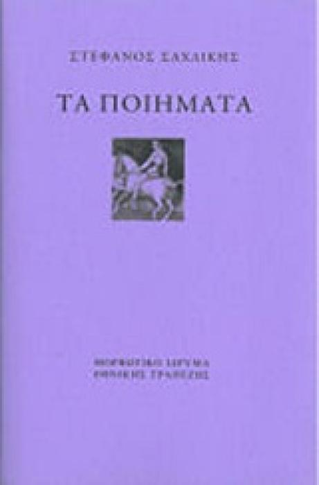 ΤΑ ΠΟΙΗΜΑΤΑ-ΣΑΧΛΙΚΗΣ