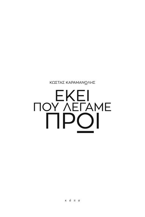 ΕΚΕΙ ΠΟΥ ΛΕΓΑΜΕ ΠΡΩΙ