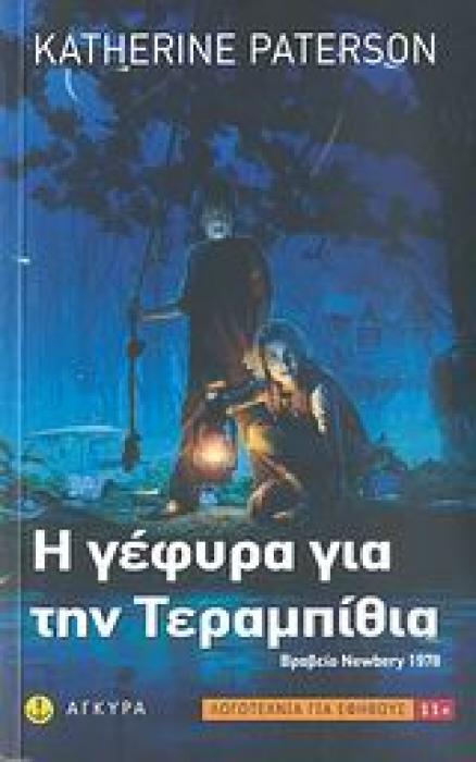 Η ΓΕΦΥΡΑ ΓΙΑ ΤΗΝ ΤΕΡΑΜΠΙΘΙΑ ΣΥΓΧΡΟΝΗ ΕΦΗΒΙΚΗ ΛΟΓΟΤΕΧΝΙΑ