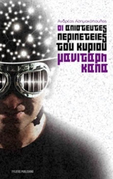 ΟΙ ΑΠΙΣΤΕΥΤΕΣ ΠΕΡΙΠΕΤΕΙΕΣ ΤΟΥ ΚΥΡΙΟΥ ΜΑΝΙΤΑΡΗ ΚΑΠΑ
