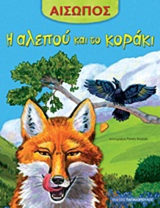 ΑΙΣΩΠΟΣ :Η ΑΛΕΠΟΥ ΚΑΙ ΤΟ ΚΟΡΑΚΙ