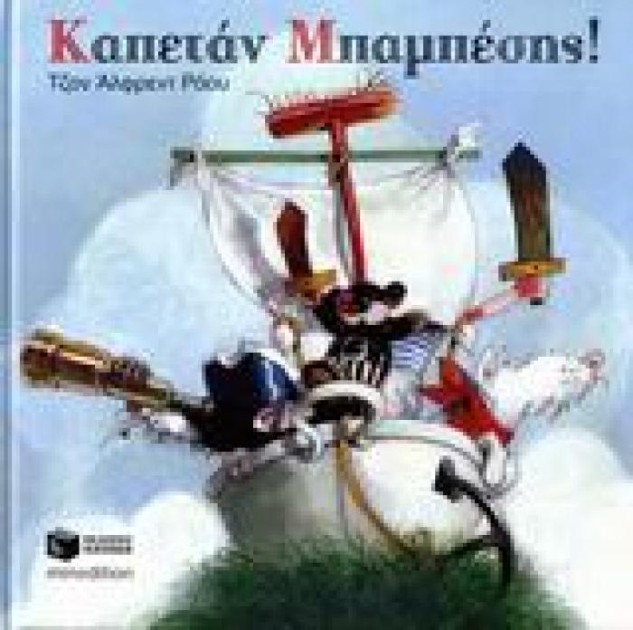 ΚΑΠΕΤΑΝ ΜΠΑΜΠΕΣΗΣ