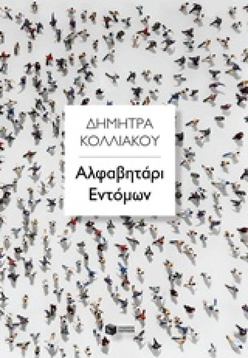 ΑΛΦΑΒΗΤΑΡΙ ΕΝΤΟΜΩΝ ΣΥΓΧΡΟΝΗ ΕΛΛΗΝΙΚΗ ΛΟΓΟΤΕΧΝΙΑ