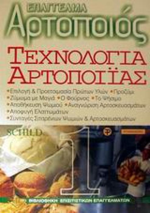 ΤΕΧΝΟΛΟΓΙΑ ΑΡΤΟΠΟΙΙΑΣ ΤΟΜΟΣ Α ΒΙΒΛΙΟΘΗΚΗ ΕΠΙΣΙΤΙΣΤΙΚΩΝ ΕΠΑΓΓΕΛΜΑΤΩΝ