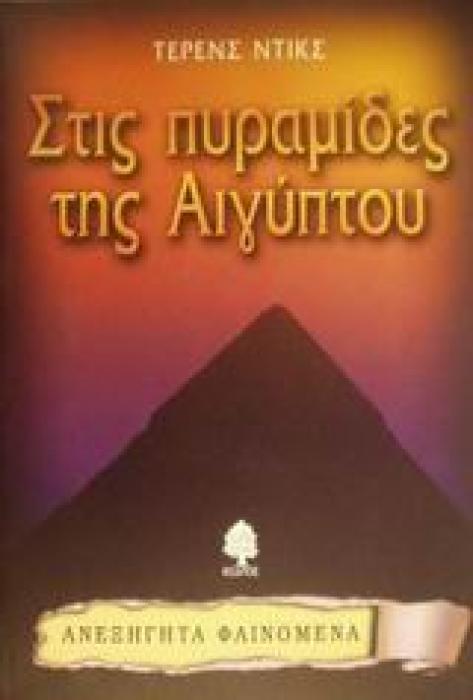 ΑΝΕΞΗΓΗΤΑ ΦΑΙΝΟΜΕΝΑ: ΣΤΙΣ ΠΥΡΑΜΙΔΕΣ ΤΗΣ ΑΙΓΥΠΤΟΥ