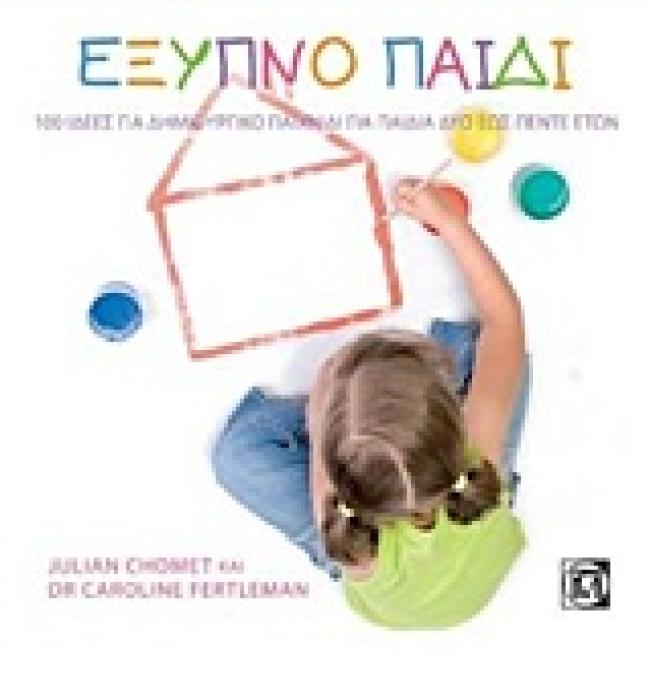 ΕΞΥΠΝΟ ΠΑΙΔΙ