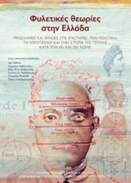 ΦΥΛΕΤΙΚΕΣ ΘΕΩΡΙΕΣ ΣΤΗΝ ΕΛΛΑΔΑ ΠΡΟΣΛΗΨΕΙΣ ΚΑΙ ΧΡΗΣΕΙΣ ΣΤΙΣ ΕΠΙΣΤΗΜΕΣ, ΤΗΝ ΠΟΛΙΤΙΚΗ, ΤΗ ΛΟΓΟΤΕΧΝΙΑ ΚΑΙ ΤΗΝ ΙΣΤΟΡΙΑ ΤΗΣ ΤΕΧΝΗΣ ΚΑΤΑ ΤΟΝ 19Ο ΚΑΙ 20Ο ΑΙΩΝ