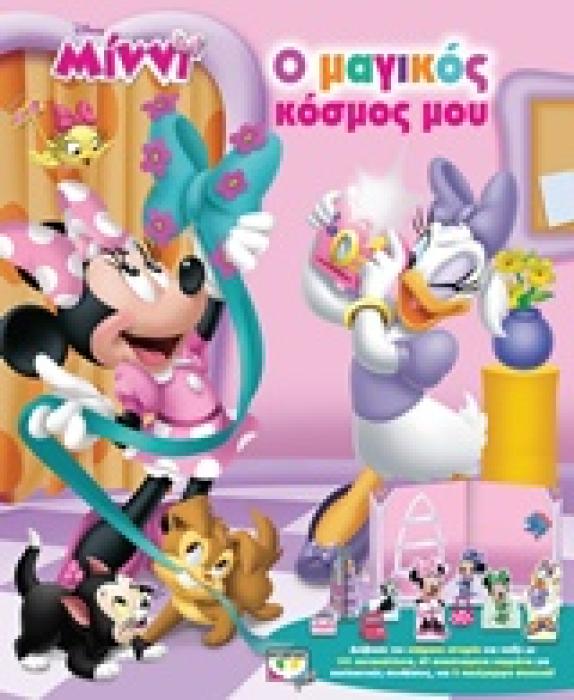 DISNEY MINNIE Ο ΜΑΓΙΚΟΣ ΚΟΣΜΟΣ ΜΟΥ