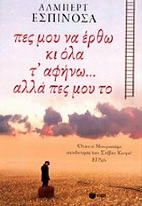 ΠΕΣ ΜΟΥ ΝΑ ΕΡΘΩ ΚΙ ΟΛΑ Τ ΑΦΗΝΩ... ΑΛΛΑ ΠΕΣ ΜΟΥ ΤΟ