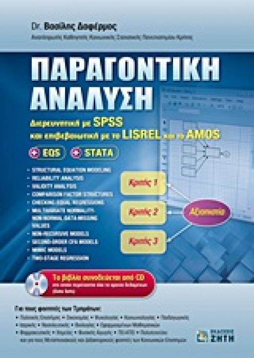ΠΑΡΑΓΟΝΤΙΚΗ ΑΝΑΛΥΣΗ ΔΙΕΡΕΥΝΗΤΙΚΗ ΜΕ ΤΟ SPSS ΚΑΙ ΕΠΙΒΕΒΑΙΩΤΙΚΗ ΜΕ ΤΟ LISREL ΚΑΙ ΤΟ AMOS