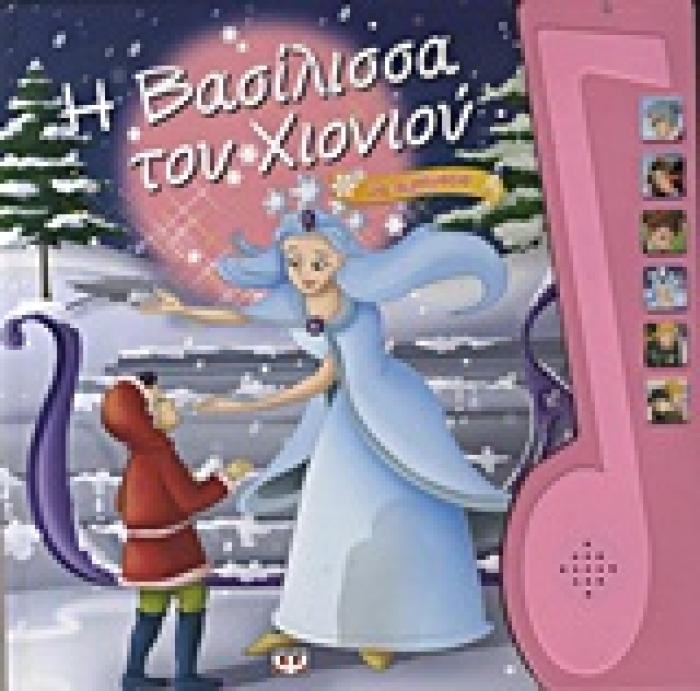 Η ΒΑΣΙΛΙΣΣΑ ΤΟΥ ΧΙΟΝΙΟΥ ΜΕ ΑΦΗΓΗΣΗ