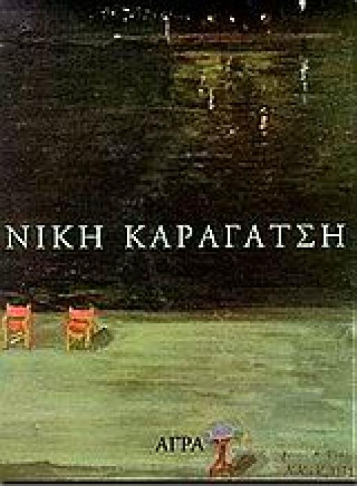 ΝΙΚΗ ΚΑΡΑΓΑΤΣΗ
