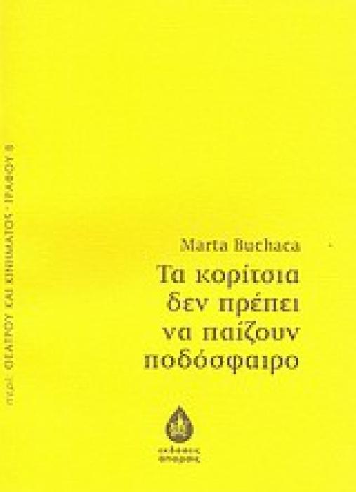 ΤΑ ΚΟΡΙΤΣΙΑ ΔΕΝ ΠΡΕΠΕΙ ΝΑ ΠΑΙΖΟΥΝ ΠΟΔΟΣΦΑΙΡΟ ΠΕΡΙ ΘΕΑΤΡΟΥ ΚΑΙ ΚΙΝΗΜΑΤΟΣ-ΓΡΑΦΟΥ 1Η ΕΚΔΟΣΗ