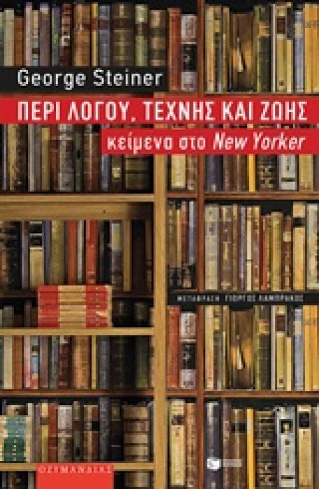 ΠΕΡΙ ΛΟΓΟΥ,ΤΕΧΝΗΣ ΚΑΙ ΖΩΗΣ