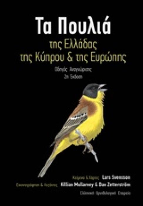 ΤΑ ΠΟΥΛΙΑ ΤΗΣ ΕΛΛΑΔΑΣ, ΤΗΣ ΚΥΠΡΟΥ ΚΑΙ ΤΗΣ ΕΥΡΩΠΗΣ