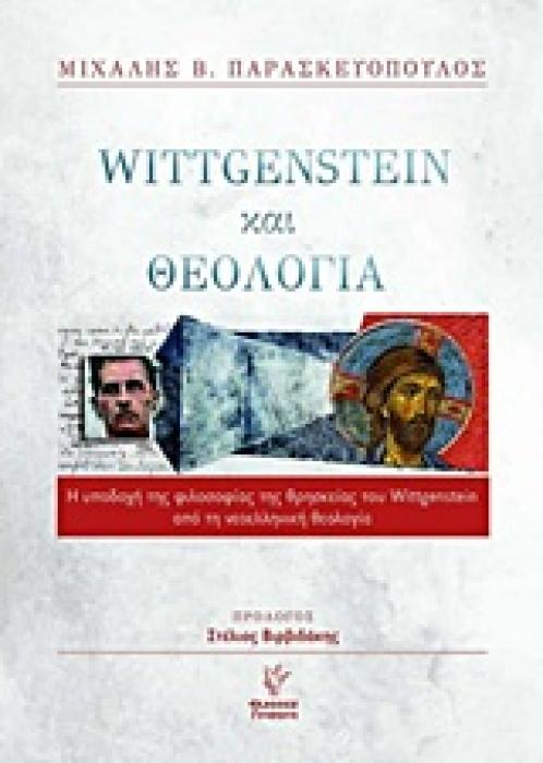 WITTGENSTEIN ΚΑΙ ΘΕΟΛΟΓΙΑ Η ΥΠΟΔΟΧΗ ΤΗΣ ΦΙΛΟΣΟΦΙΑΣ ΤΗΣ ΘΡΗΣΚΕΙΑΣ ΤΟΥ WITTGENSTEIN ΑΠΟ ΤΗ ΝΕΟΕΛΛΗΝΙΚΗ ΘΕΟΛΟΓΙΑ 1Η ΕΚΔΟΣΗ