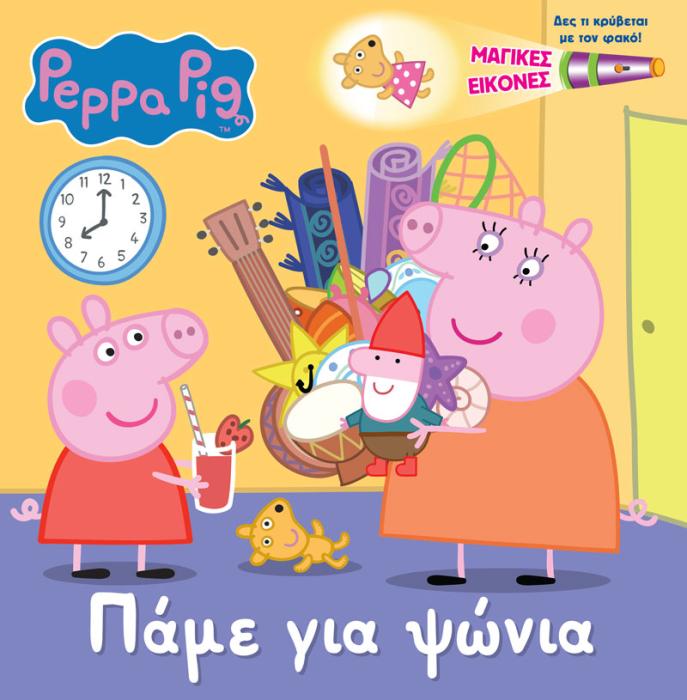ΠΕΠΠΑ ΤΟ ΓΟΥΡΟΥΝΑΚΙ ΠΑΜΕ ΓΙΑ ΨΩΝΙΑ