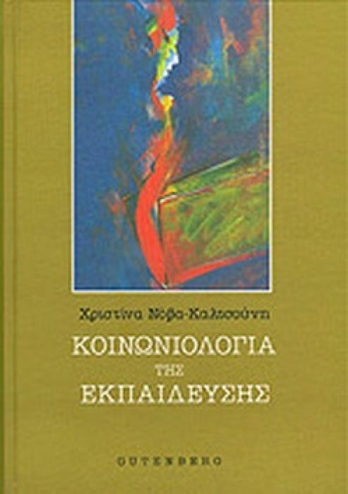 ΚΟΙΝΩΝΙΟΛΟΓΙΑ ΤΗΣ ΕΚΠΑΙΔΕΥΣΗΣ