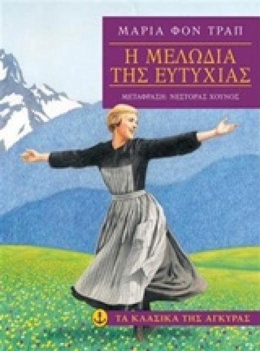 ΤΑ ΚΛΑΣΙΚΑ ΤΗΣ ΑΓΚΥΡΑΣ :Η ΜΕΛΩΔΙΑ ΤΗΣ ΕΥΤΥΧΙΑΣ