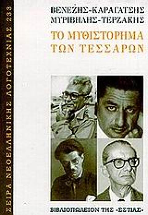 ΝΕΟΕΛΛΗΝΙΚΗ ΛΟΓΟΤΕΧΝΙΑ ΤΟ ΜΥΘΙΣΤΟΡΗΜΑ ΤΩΝ ΤΕΣΣΑΡΩΝ
