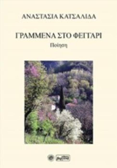 ΔΙΑ ΒΡΑΧΕΩΝ ΧΑΪΚΟΥ