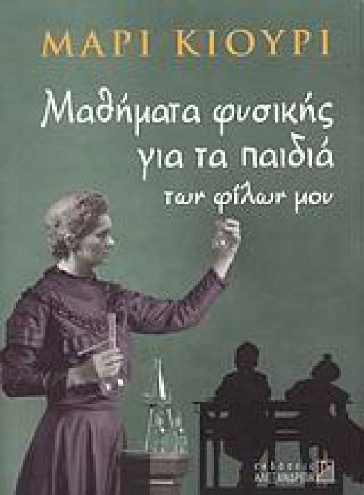 ΜΑΘΗΜΑΤΑ ΦΥΣΙΚΗΣ ΓΙΑ ΤΑ ΠΑΙΔΙΑ ΤΩΝ ΦΙΛΩΝ ΜΟΥ ΑΠΟ ΤΙΣ ΣΗΜΕΙΩΣΕΙΣ ΤΗΣ ISABELLE CHAVANNES (1907) ΕΠΙΣΤΗΜΗ ΚΑΙ ΠΟΛΙΤΙΣΜΟΣ 2Η ΕΚΔΟΣΗ