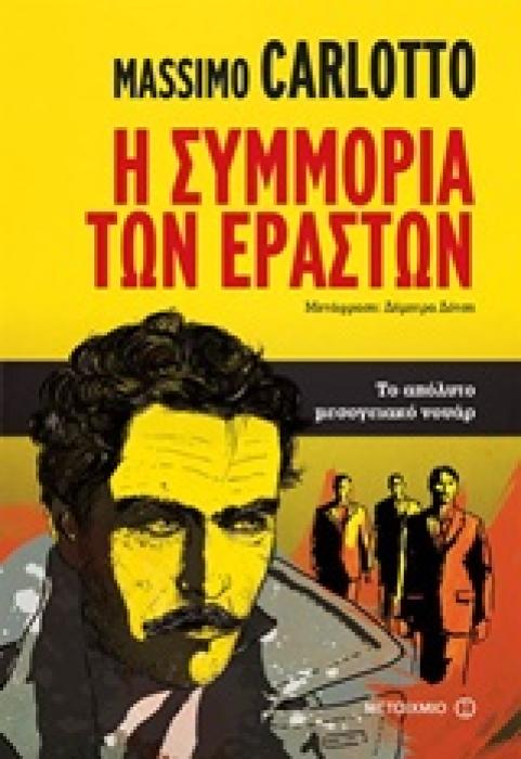 Η ΣΥΜΜΟΡΙΑ ΤΩΝ ΕΡΑΣΤΩΝ ΤΟ ΑΠΟΛΥΤΟ ΜΕΣΟΓΕΙΑΚΟ ΝΟΥΑΡ