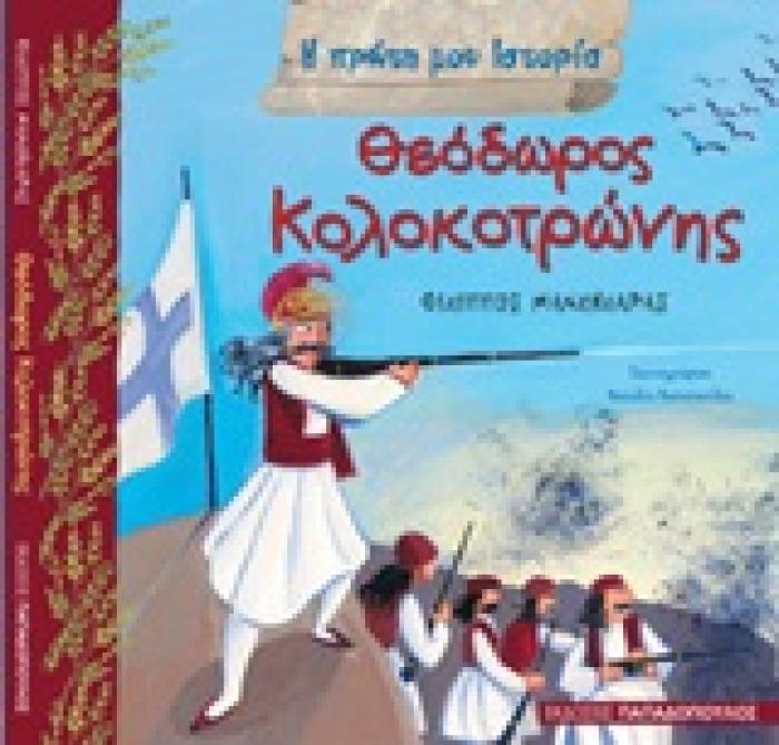 Η ΠΡΩΤΗ ΜΟΥ ΙΣΤΟΡΙΑ ΘΕΟΔΩΡΟΣ ΚΟΛΟΚΟΤΡΩΝΗΣ