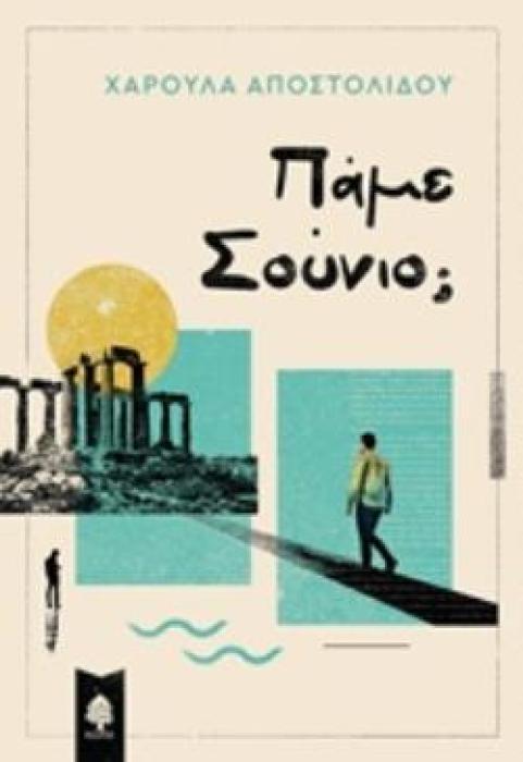 ΠΑΜΕ ΣΟΥΝΙΟ;