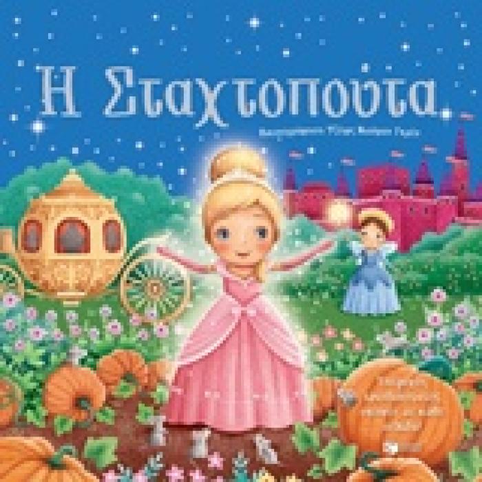 Η ΣΤΑΧΤΟΠΟΥΤΑ ΒΙΒΛΙΑ ΜΕ ΚΙΝΟΥΜΕΝΑ ΜΕΡΗ